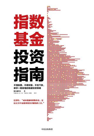 指数基金投资指南