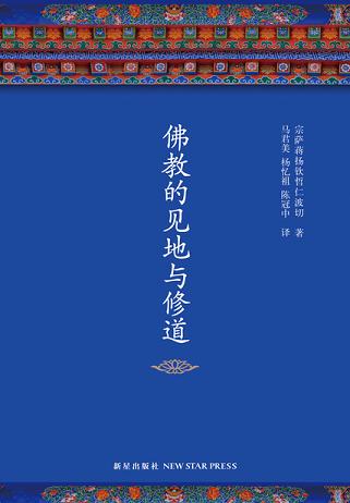佛教的見地與修道