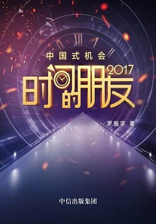 时间的朋友2017