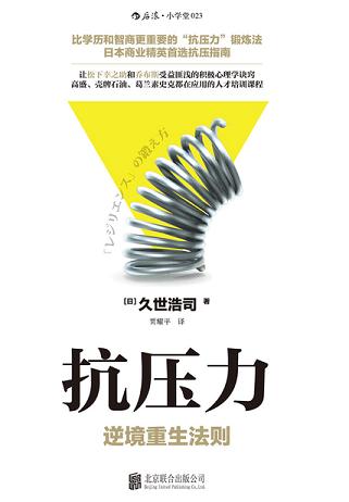 抗壓力：逆境重生法則