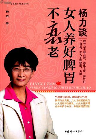 杨力谈女人养好脾胃不衰老