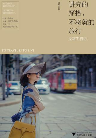 講究的穿搭，不將就的旅行：女巫飛行記