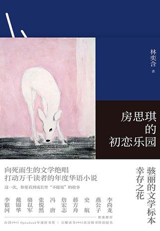 房思琪的初恋乐园读书赏析 (6)篇