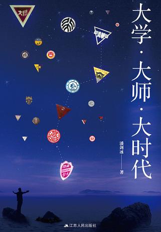 大学·大师·大时代