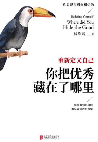 重新定義自己：你把優(yōu)秀藏在了哪里