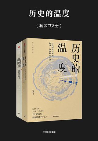 历史的温度（套装共2册）