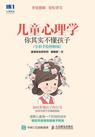 兒童心理學：你其實不懂孩子（全彩手繪圖解版）