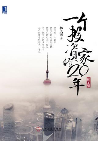 一个投资家的20年（第2版）