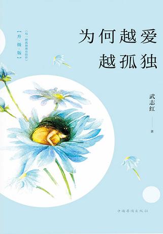 为何越爱越孤独（升级版）