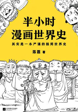 半小時漫畫世界史