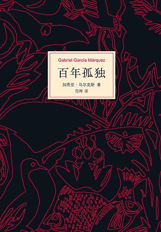 百年孤独读书赏析 (6)篇